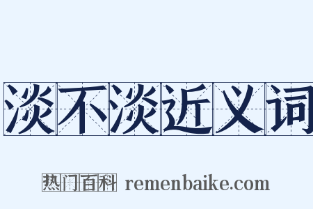 淡不淡近义词是什么意思的图片